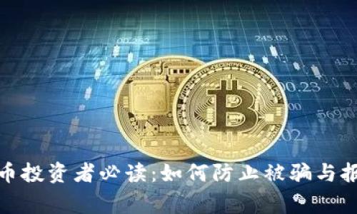 : 虚拟币投资者必读：如何防止被骗与报警指南