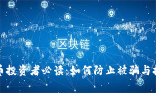 : 虚拟币投资者必读：如何防止被骗与报警指南