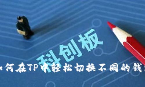 如何在TP中轻松切换不同的钱包
