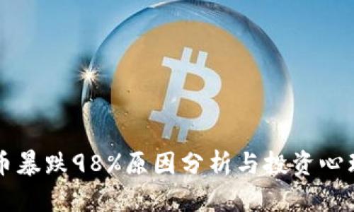 虚拟币暴跌98%原因分析与投资心理指南
