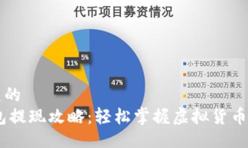 易于大众的
USDT钱包提现攻略：轻松掌握虚拟货币转出技巧