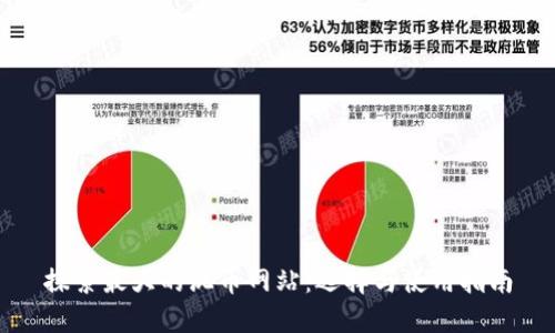 探索最大的混币网站：选择与使用指南