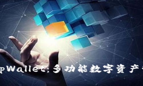 区块链tpWallet：多功能数字资产管理工具