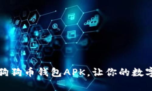 如何安全下载狗狗币钱包APK，让你的数字资产更有保障