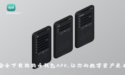 如何安全下载狗狗币钱包APK，让你的数字资产更有保障