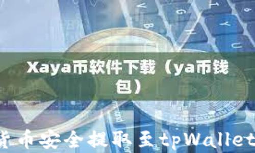 
如何将数字货币安全提取至tpWallet？全方位指南