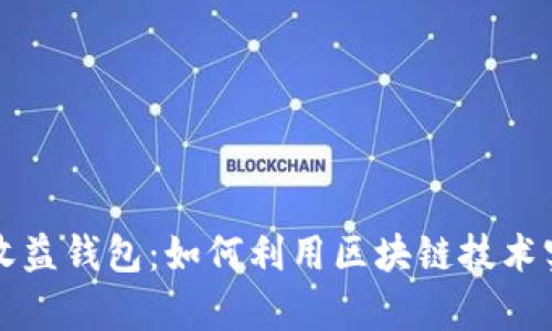 区块链智能收益钱包：如何利用区块链技术实现财富增值