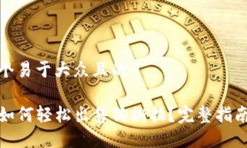 思考一个易于大众且的

TP钱包如何轻松出售狗撕拉？完整指南与技巧
