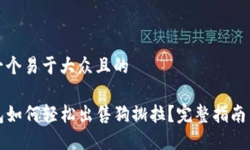 思考一个易于大众且的

TP钱包如何轻松出售狗撕拉？完整指南与技巧