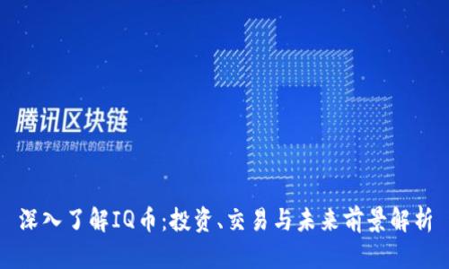 深入了解IQ币：投资、交易与未来前景解析