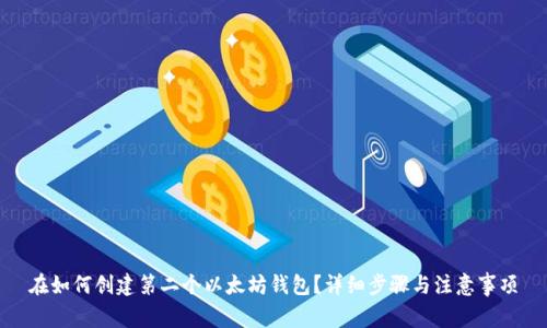 在如何创建第二个以太坊钱包？详细步骤与注意事项