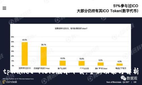 tpWallet 1.3.0版本下载：全新功能与解析