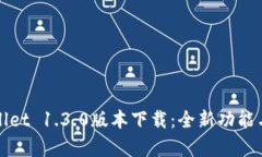 tpWallet 1.3.0版本下载：全新功能与解析