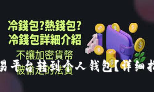如何将比特币从交易平台转到个人钱包？详细指南和常见问题解答