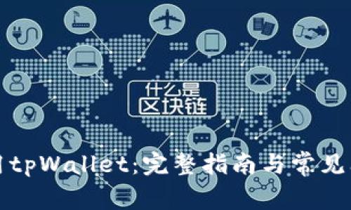 如何使用tpWallet：完整指南与常见问题解答