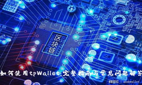 如何使用tpWallet：完整指南与常见问题解答