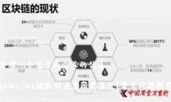 思考一个易于大众且的优质tpWallet提现到交易所需