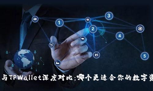 imToken与TPWallet深度对比：哪个更适合你的数字资产管理？