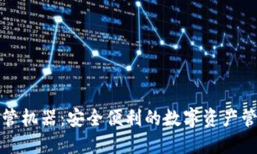 虚拟币托管机器：安全便利的数字资产管理新选择