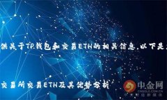 很高兴为您提供关于TP钱包和交易ETH的相关信息。