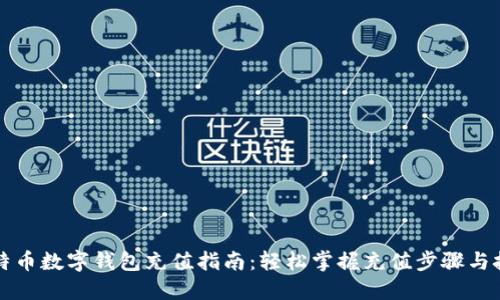 比特币数字钱包充值指南：轻松掌握充值步骤与技巧
