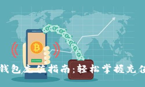 比特币数字钱包充值指南：轻松掌握充值步骤与技巧