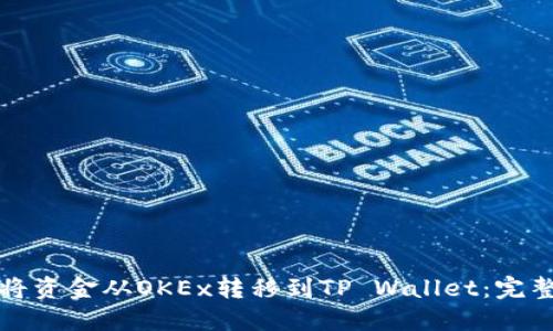 如何将资金从OKEx转移到TP Wallet：完整指南