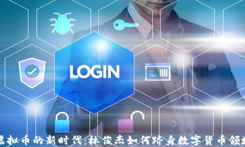 
虚拟币的新时代：林俊杰如何跻身数字货币领域