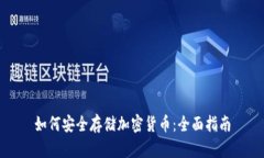 如何安全存储加密货币：全面指南