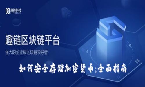 如何安全存储加密货币：全面指南