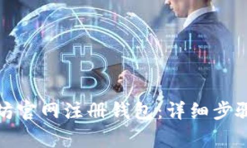 如何在以太坊官网注册钱包：详细步骤与注意事项