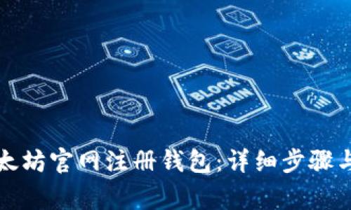 如何在以太坊官网注册钱包：详细步骤与注意事项