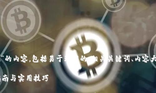 下面是关于“怎么建立core tpWallet”的内容，包括易于理解的、相关关键词、内容大纲以及围绕7个相关问题的详细解答。

如何快速建立Core TPWallet：全面指南与实用技巧