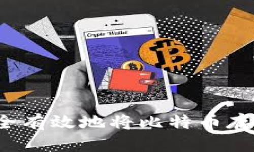 优质  
如何安全有效地将比特币存入钱包？