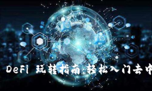 tpWallet DeFi 玩转指南：轻松入门去中心化金融