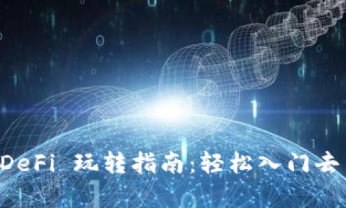 tpWallet DeFi 玩转指南：轻松入门去中心化金融