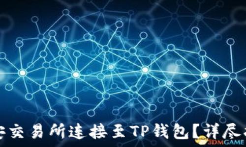   
如何将币安交易所连接至TP钱包？详尽指南与技巧