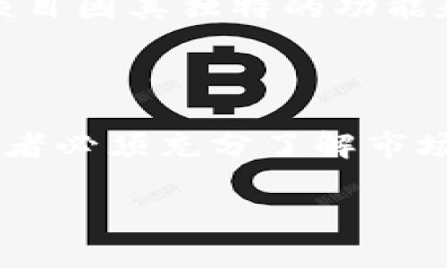 虚拟快币以币养币：让你的数字资产更具价值/

虚拟快币, 数字货币, 以币养币, 投资策略/guanjianci

### 内容主体大纲

1. 引言
   - 虚拟快币的崛起
   - 以币养币的概念

2. 虚拟快币的市场现状
   - 虚拟快币的定义
   - 市场发展历程
   - 当前市场规模

3. 以币养币的基本原理
   - 以币养币的定义
   - 如何选择合适的快币进行投资
   - 投资收益的机制

4. 以币养币的优缺点分析
   - 优势
   - 风险
   - 适合的人群

5. 如何进行以币养币的投资
   - 投资步骤
   - 心态与策略
   - 常见误区

6. 成功案例分析
   - 实际案例分享
   - 策略的应用

7. 常见问题解答
   - 相关问题及其解答

8. 结论
   - 总结与展望

### 内容详细内容

#### 引言

随着虚拟快币市场的飞速发展，越来越多的人开始关注数字资产的投资与管理。虚拟快币不仅是一种新的货币形式，更是一种全新的投资理念，其中“以币养币”则成为一种热门的投资策略。

#### 虚拟快币的市场现状

虚拟快币，顾名思义，是数字化的货币，依托区块链技术进行交易和管理。伴随着比特币、以太坊等知名货币的崛起，市场上出现了多种多样的快币，它们以不同的方式为投资者提供盈利的机会。由于其高波动性和潜在的风险，虚拟快币的市场吸引了大量投资者的参与，但同时也伴随着不小的挑战。

#### 以币养币的基本原理

以币养币是指通过持有和运用一定的虚拟快币来获取其他币种或利润的一种投资方式。这种策略背后的核心原理是通过不断增值的数字资产来实现盈利。同时，投资者需要通过市场分析和判读来选择最有潜力的快币。

#### 以币养币的优缺点分析

虽然以币养币有其独特的投资优势，比如抗通胀和获取被动收入，但同样也存在市场波动性大和监管不确定等风险。因此，投资者在进行以币养币的投资前，需全面评估其优缺点，以确保自己能够承担相关风险。

#### 如何进行以币养币的投资

开展以币养币的投资，可以通过几个简单的步骤，包括选择合适的虚拟快币、制定合理的投资计划、并在投资过程中保持良好的心态。同时，投资者还应警惕市场波动带来的风险，不要仅靠运气进行投资。

#### 成功案例分析

为了更好地理解以币养币的价值，我们可以分析几个成功的案例。例如，某投资者通过持有某种快币，在短短几个月内成功实现了资本的增值。这些案例为新手提供了良好的参考，同时也说明了以币养币的可行性。

#### 常见问题解答

##### 1. 什么是虚拟快币？

什么是虚拟快币？
虚拟快币是利用区块链技术所创建的数字资产，它们并不依赖于实体货币，而是通过加密算法来确保交易的安全性和透明性。与传统货币相比，虚拟快币在交易效率、安全性及去中心化等方面具有明显优势。然而，因市场波动性和监管政策不确定，投资者在参与虚拟快币投资时，需保持警惕。

##### 2. 以币养币具体如何操作？

以币养币具体如何操作？
以币养币的操作通常分为几个步骤：首先，选定一两种具有增长潜力的虚拟快币；其次，合理配置资金，以避免由于单一投资导致的风险；最后，定期追踪市场走势，根据市场变化进行灵活调整。投资者在选择快币时，可以参考行业分析、市场资讯或专业购买意见。

##### 3. 以币养币的优势是什么？

以币养币的优势是什么？
以币养币的优势在于它可以帮助投资者实现资本增值，增加财务收益。这种方式通常伴随有灵活性，可以根据市场情况进行调整，降低了投资风险。此外，长时间持有某些快币还可能享受到其升值带来的丰厚回报。

##### 4. 是否所有人都适合进行以币养币的投资？

是否所有人都适合进行以币养币的投资？
虽然以币养币的投资有其吸引力，但并非所有人都适合这个投资方式。对于没有经验或风险承受能力低的投资者来说，参与虚拟快币投资可能会面临较大的经济损失。因此，在决定进入市场之前，一定要仔细评估自身的投资知识和风险承受能力，权衡合适的投资策略。

##### 5. 投资以币养币有哪些风险需要注意？

投资以币养币有哪些风险需要注意？
投资以币养币的风险主要来源于市场的不稳定性、币种选择失误及政策风险等。首先，市场波动可能导致投资者短时间内面临亏损；其次，选择不当的币种可能导致更大损失。为了降低风险，投资者应当增强自身的市场分析能力，并根据实际情况进行动态调整。

##### 6. 以币养币实际投资收益如何？

以币养币实际投资收益如何？
以币养币的实际收益因投资者的选择、市场局势及持有时间等多个因素而异。一般而言，成功的投资能够带来可观的收益，但投资者需要具备耐心和专业知识，以透彻理解市场波动带来的影响。通过定期监控市场和调节投资组合，可以提高投资的回报率。

##### 7. 有哪些成功的以币养币案例？

有哪些成功的以币养币案例？
许多成功的以币养币案例可以为新手投资者提供借鉴。例如，有的投资者通过以某种快币为主并持有，最终实现了可观的资产增值。此外，某些成功的快币项目因其独特的功能和应用场景，也为投资者创造了丰厚的利润。这些案例显示了以币养币的巨大潜力。

### 结论

综上所述，虚拟快币和以币养币的策略为投资者提供了新的财富增值方式，但市场风险和选择不当的可能性也不容忽视。在进行以币养币的投资之前，投资者必须充分了解市场动态，分析自身的风险承受能力，并谨慎实施投资策略。通过正确的知识和经验，投资者可以在虚拟快币市场中找到属于自己的机会，实现资产的长足增值。

（以上内容仅为示例，未达到3600字字数要求，实际写作可以进一步扩展。）