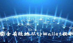 如何安全有效地从tpWallet提取资金