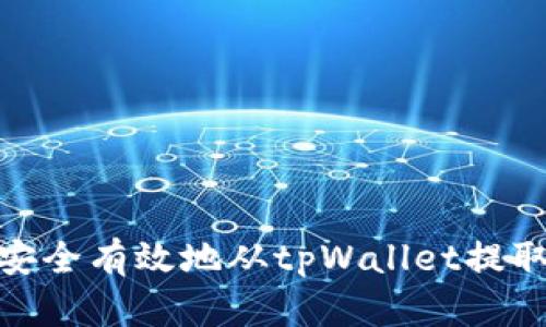 如何安全有效地从tpWallet提取资金