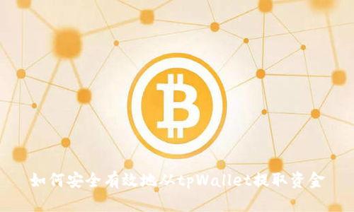 如何安全有效地从tpWallet提取资金