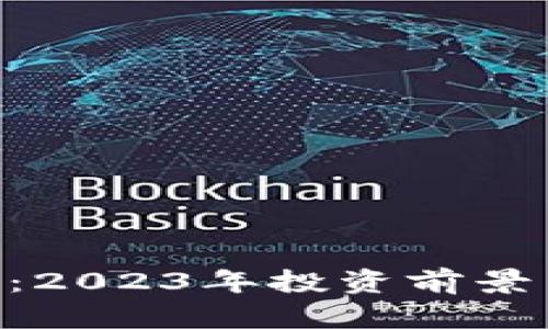 DRS虚拟币：2023年投资前景与市场分析