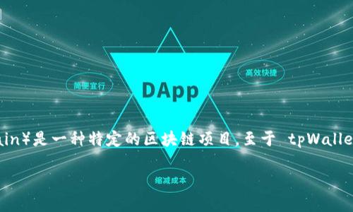根据我的知识，tpWallet 是一款支持多种区块链和数字资产的钱包应用，而 QKI 链（Quantum Key Innovation Chain）是一种特定的区块链项目。至于 tpWallet 是否支持 QKI 链，具体情况可能随时间变化，因此建议您访问 tpWallet 的官方网站或相关社区来获取最新的信息。

如果您有兴趣，我可以提供有关如何查看和确认钱包支持哪些区块链或数字资产的一些指导和建议。