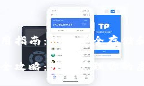 比特币钱包的使用指南：如何安全存储和管理你的比特币

比特币钱包使用全攻略：轻松管理你的虚拟资产