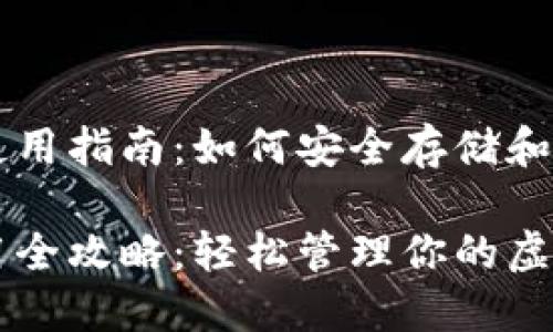 比特币钱包的使用指南：如何安全存储和管理你的比特币

比特币钱包使用全攻略：轻松管理你的虚拟资产
