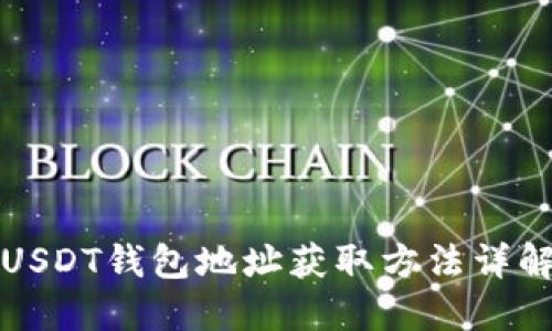 USDT钱包地址获取方法详解