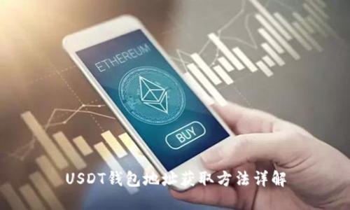 USDT钱包地址获取方法详解
