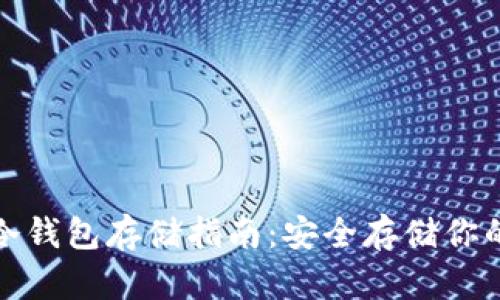 数字货币冷钱包存储指南：安全存储你的数字资产