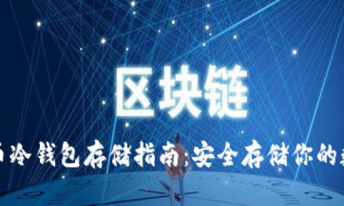 数字货币冷钱包存储指南：安全存储你的数字资产