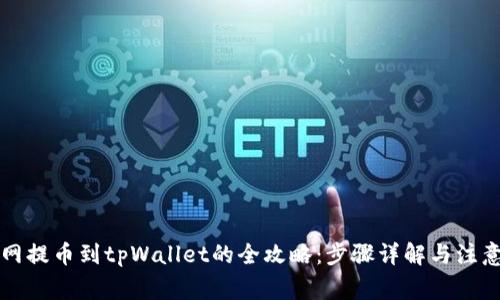 中币网提币到tpWallet的全攻略：步骤详解与注意事项